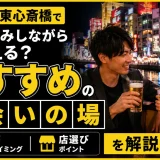 難波・東心斎橋で一人飲みしながら出会える?おすすめの出会いの場・時間帯・店選びを解説