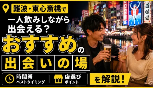 難波・東心斎橋で一人飲みしながら出会いは期待できるのか？
