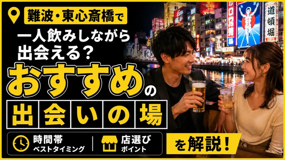 難波・東心斎橋で一人飲みしながら出会える？おすすめの出会いの場・時間帯・店選びを解説