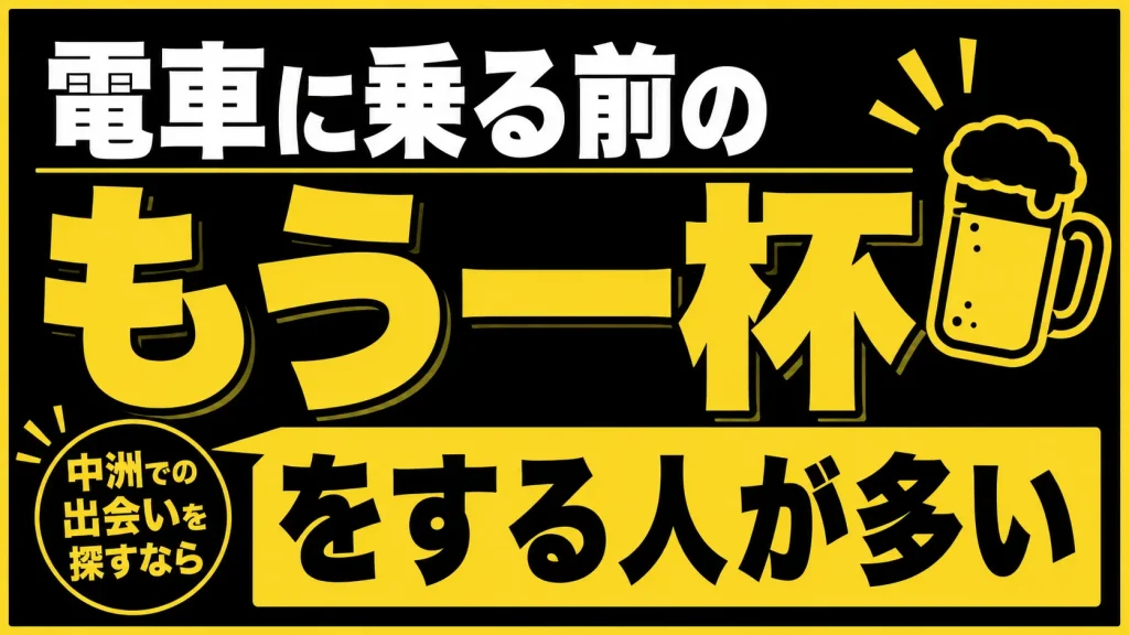 【博多口駅前】仕事終わりのサク飲みが多く声かけのきっかけが作りやすい