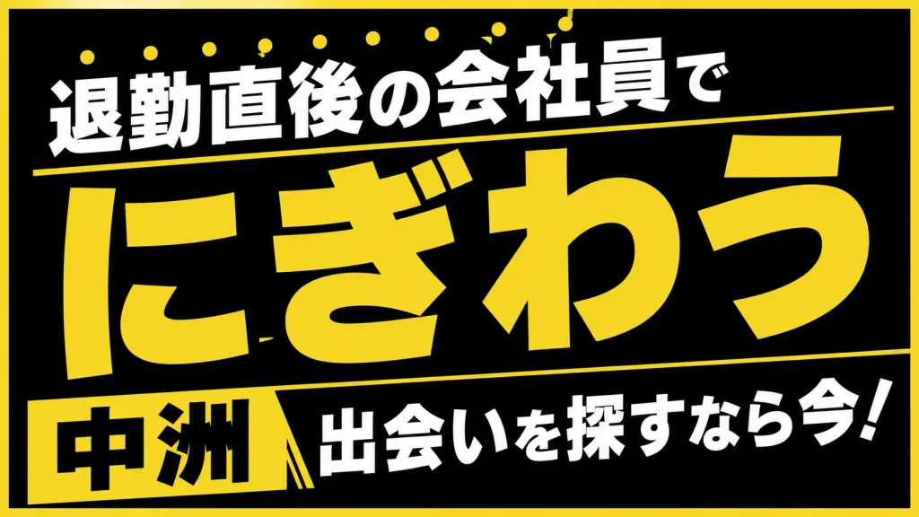 【19時〜21時】博多駅前の立ち飲みやカウンターで軽く会話をする