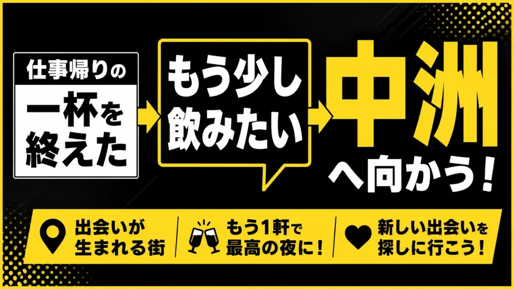 【21時〜終電前】中州方面に移動しながら同じ状況の人を探す