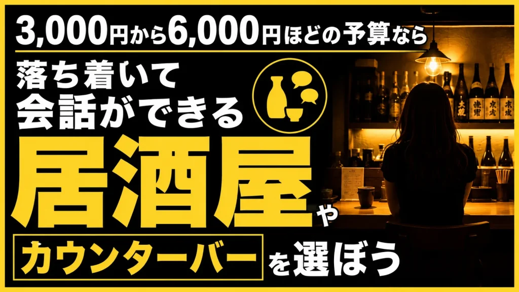 【3,000円〜6,000円】会話ができる店を中心に近くの席の人と距離を縮める