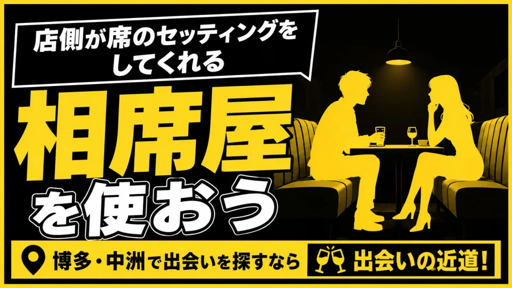 【20代】相席屋で絶対に出会える機会を作る