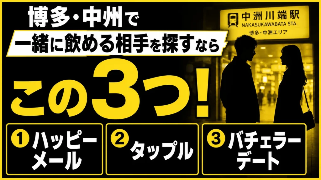 博多・中州で一緒に飲める人が見つかるマッチングアプリ3選