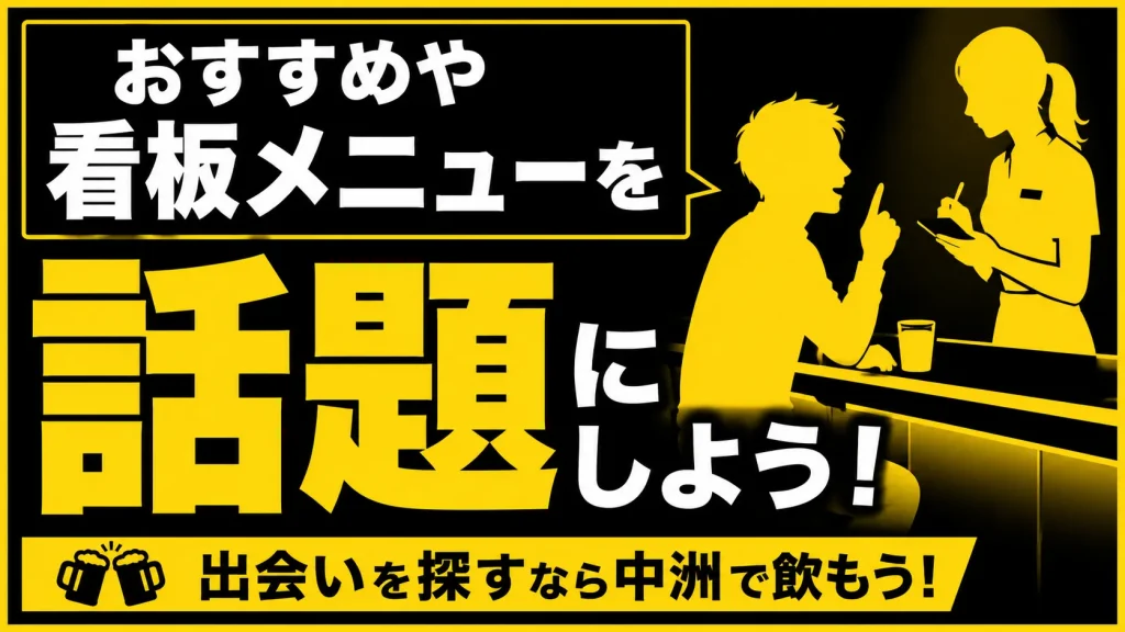 その店のおすすめや看板メニューを話題にして入り口を作る
