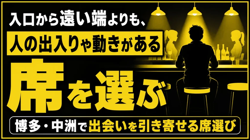入口から遠い端よりも人の動きがある席を選ぶ