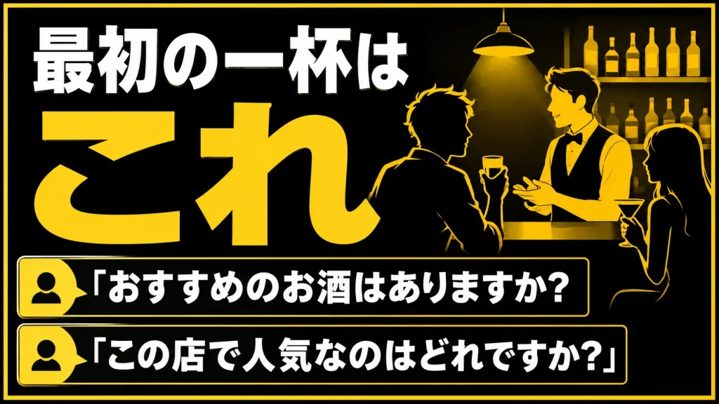 最初の一杯は店員におすすめを聞いて会話のきっかけを増やす