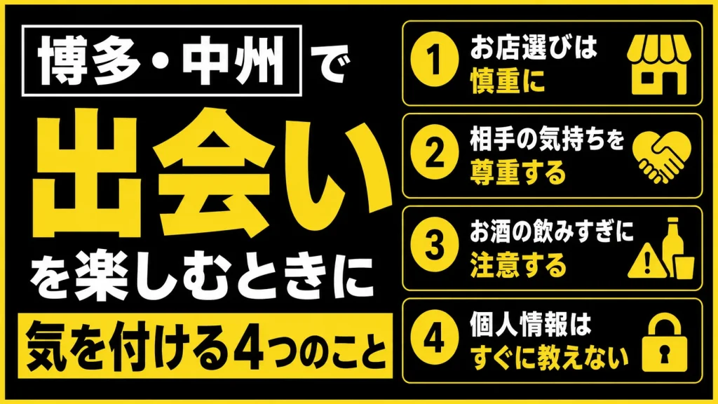 博多・中州で出会うときに気を付けるべきことは?