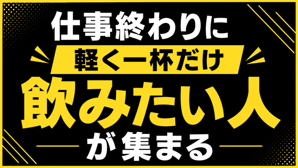 仕事終わりにサクッと飲みたい人が集まりやすい