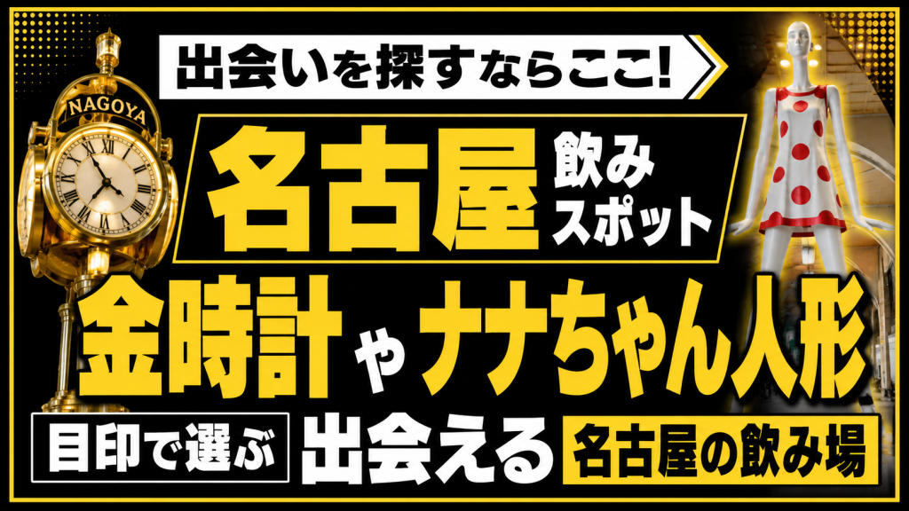 金時計やナナちゃん周辺で合流が決めやすい