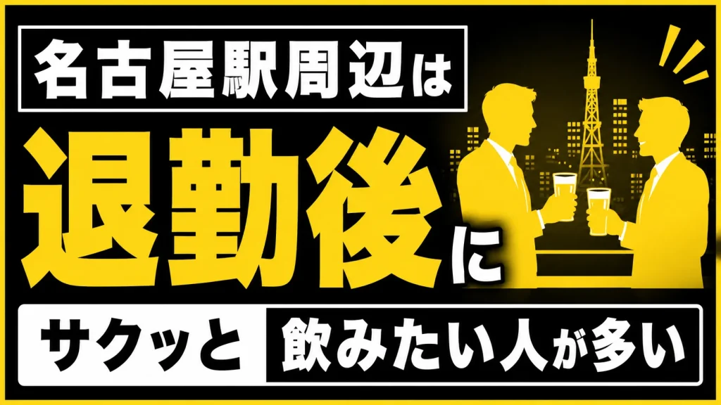 【名古屋駅周辺】仕事終わりの一杯が多く、合流までが早い