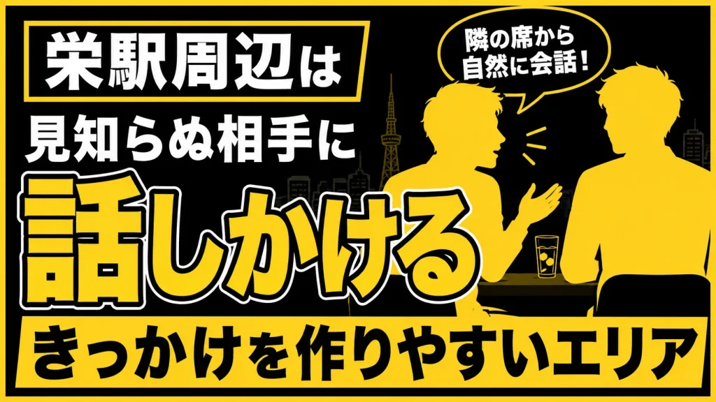【栄駅周辺】飲み目的の人が集まりやすく、話しかけるきっかけが作りやすい