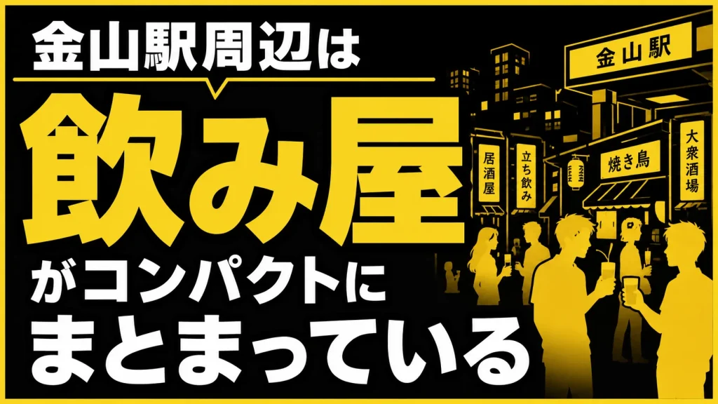 【金山駅周辺】飲み屋がまとまっていて、予定が合わせやすい