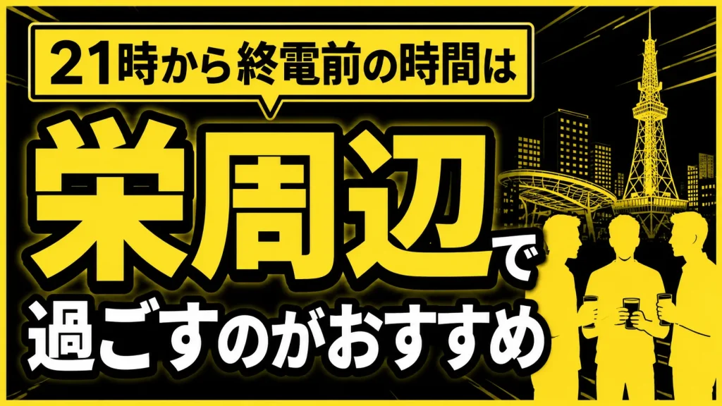 【２１：００〜終電前】栄周辺で人の動きが増える時間に会話の機会を増やす