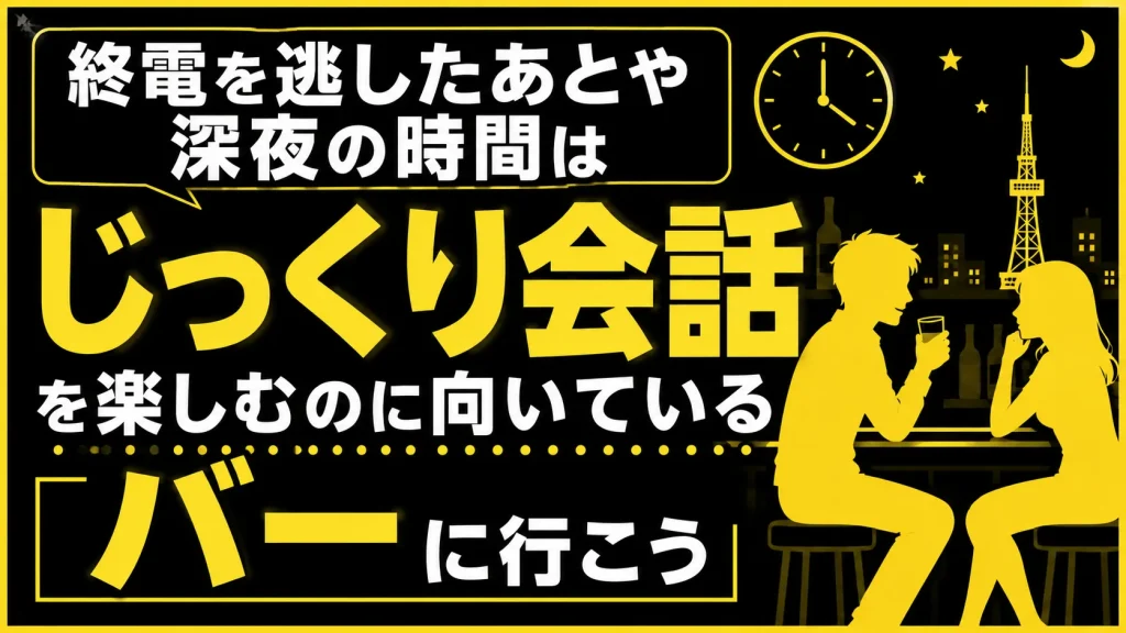【終電後〜深夜】栄や錦で遅い時間でも落ち着いて話せる店を選ぶ