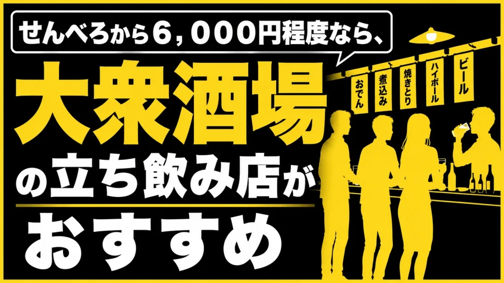 【せんべろ〜６，０００円】大衆酒場の立ち飲みで近い距離から会話を始める
