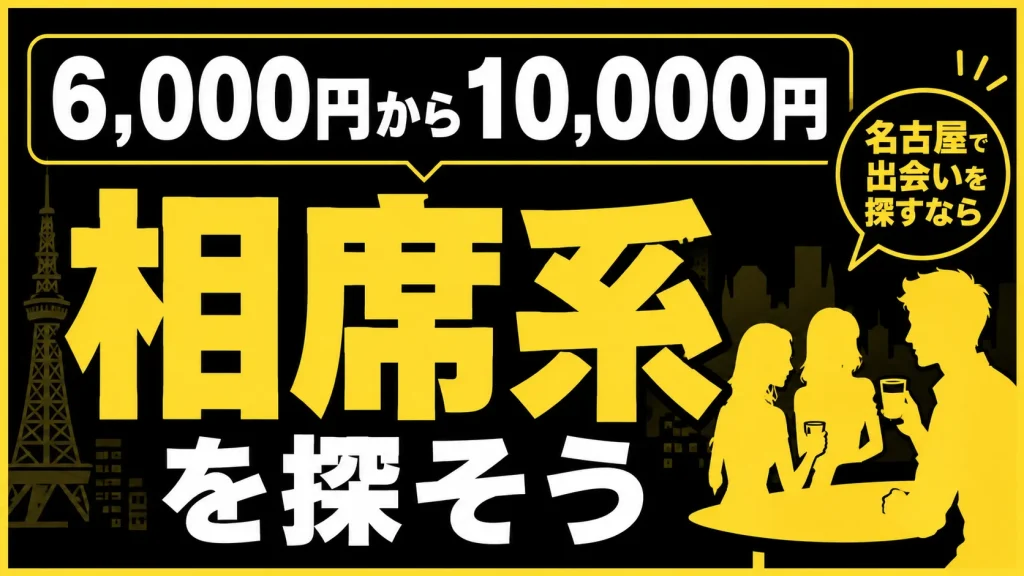 【６，０００〜１０，０００円】相席系も選択肢に入れて状況で店のタイプを変える