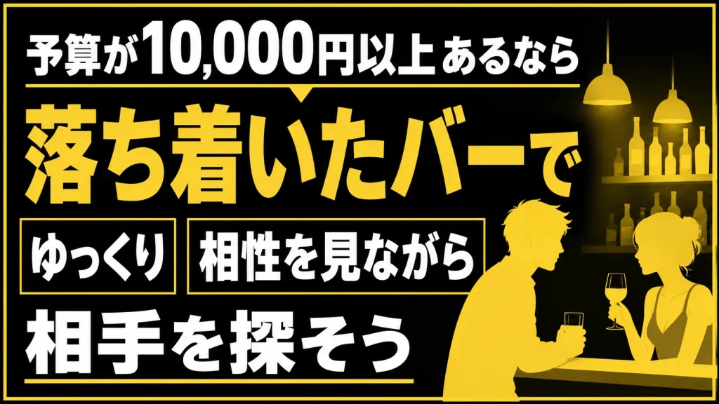 【１０，０００円〜】落ち着いたバーで相性を見ながらゆっくり探す