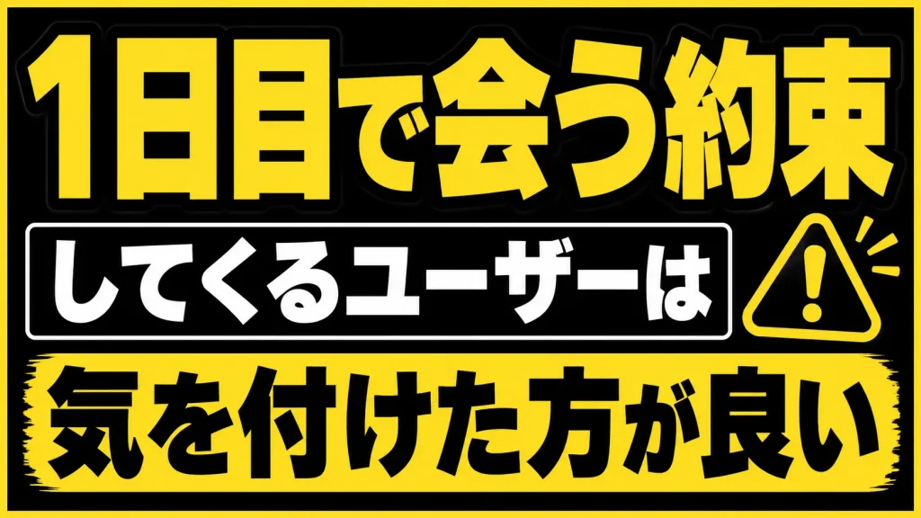 メッセージで盛り上がっても1日目で会う約束をしてくるユーザーは気を付けた方が良いでしょう！