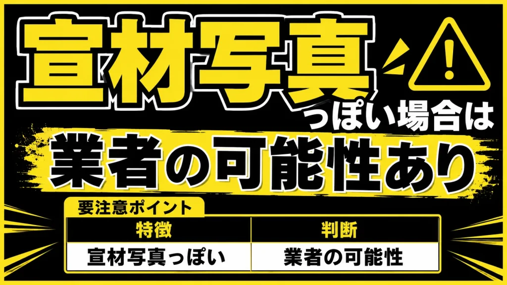 プロフィールの写真があまりにも美人すぎたり宣材写真っぽい場合は業者の可能性があります。