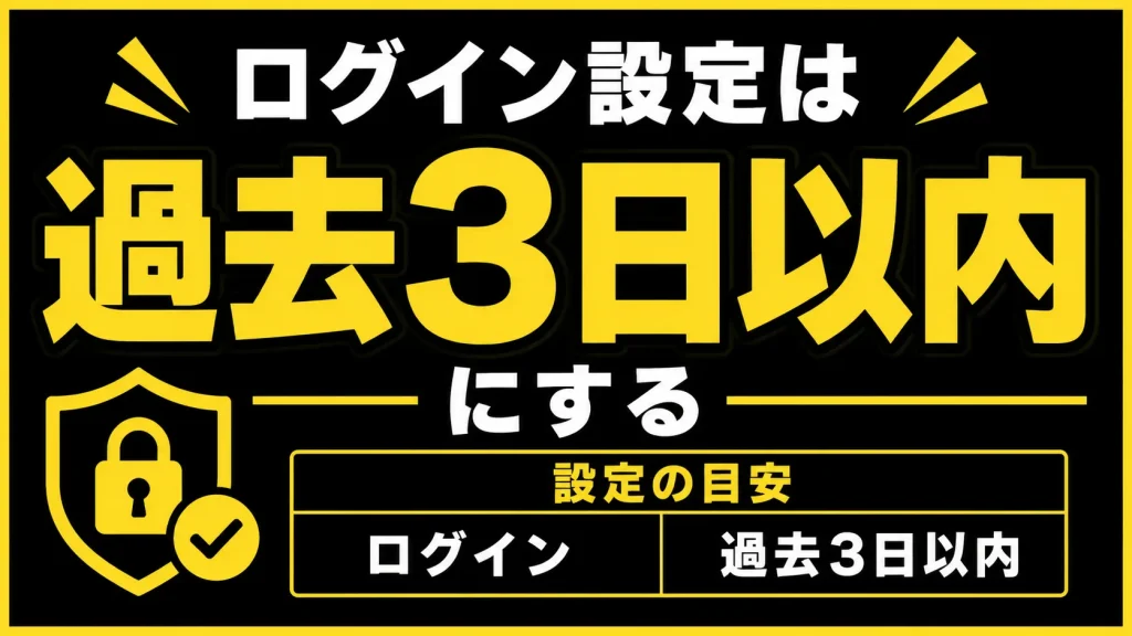 最終ログイン3日前に絞る