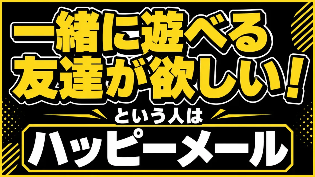 「一緒に遊べる友達が欲しい！」という人に向いている