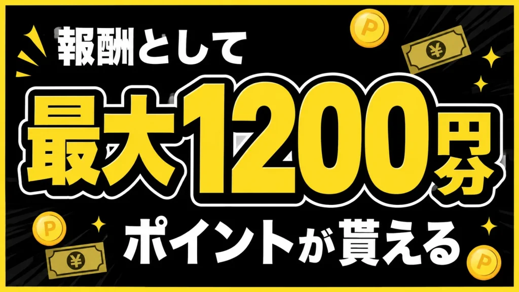 お得！初回登録で最大1200円分のポイントをもらう方法