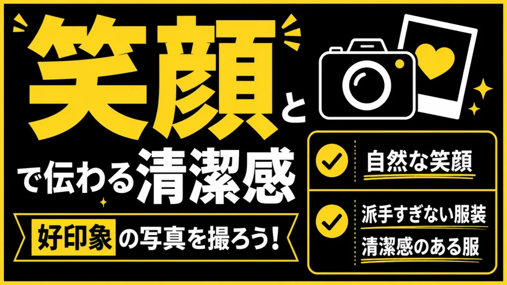 自然で印象の良い写真を設定しよう