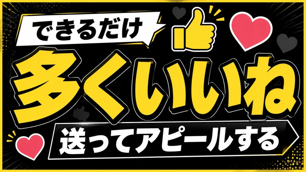 なので男性側はできるだけ多くいいねを送ってアピールをする必要があります。