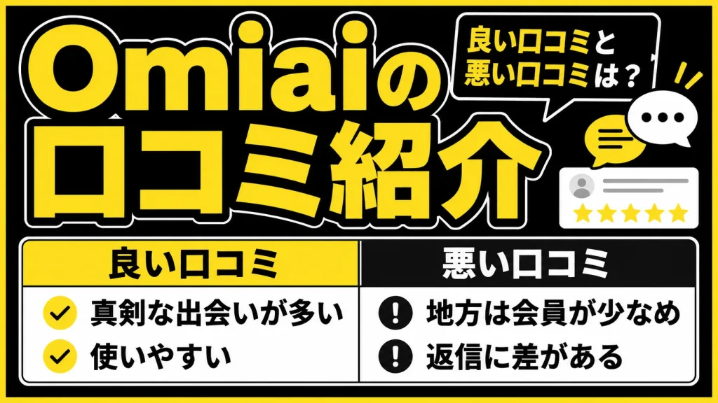 Omiaiの口コミ紹介