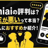 Omiaiの評判は？口コミが悪いって本当？どんな人におすすめか紹介！