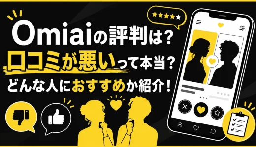 Omiaiの評判は？口コミが悪いって本当？どんな人におすすめか紹介！