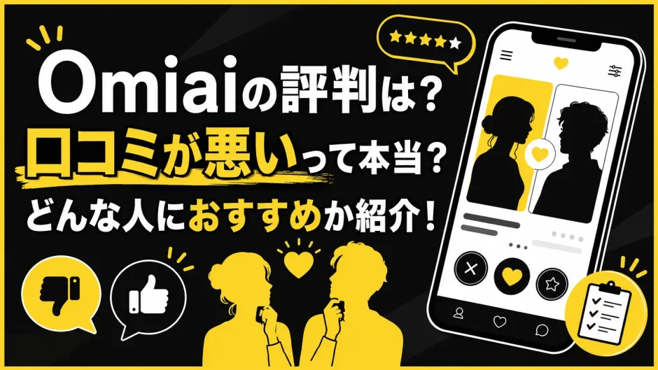 Omiaiの評判は？口コミが悪いって本当？どんな人におすすめか紹介！