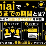 Omiaiで出会うまでの期間は？登録してから出会うまでの流れを解説