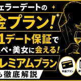 バチェラーデートの料金プランは？週1デート保証でハイスぺ・美女に会えるプレミアムプランも解説