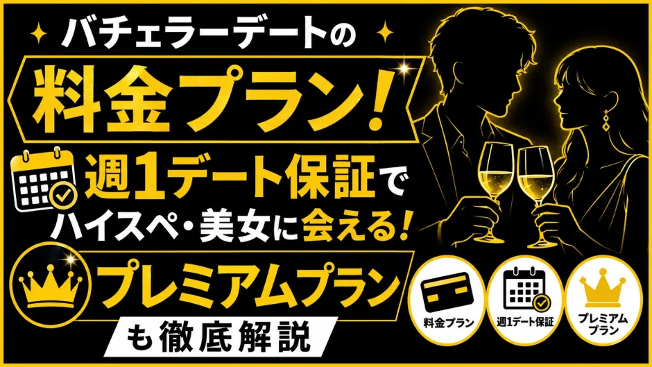 バチェラーデートの料金プランは？週1デート保証でハイスぺ・美女に会えるプレミアムプランも解説