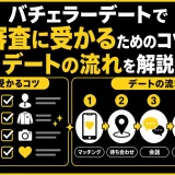 バチェラーデートで審査に受かるためのコツは？デートの流れを解説