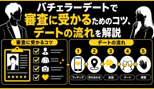 バチェラーデートの審査基準・合格率は？受かるコツと参加申請から本合格までの流れを解説