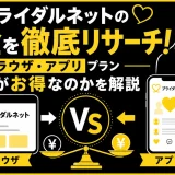 ブライダルネットの料金！ブラウザ・アプリプランどちらがお得か解説