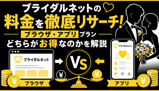 ブライダルネットの料金！ブラウザ・アプリプランどちらがお得か解説