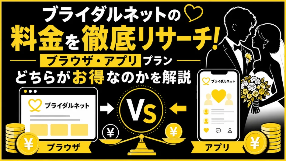 ブライダルネットの料金！ブラウザ・アプリプランどちらがお得か解説