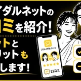 ブライダルネットの口コミ・評判は？メリットとデメリットも解説！