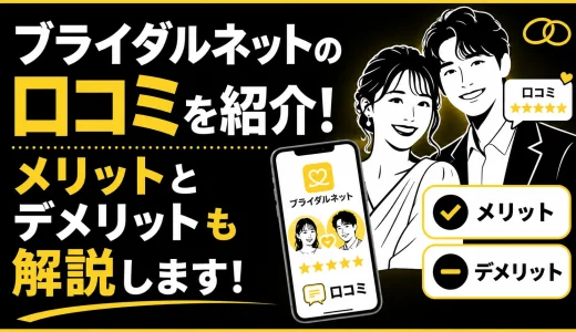 ブライダルネットの口コミ・評判は？メリットとデメリットも解説！