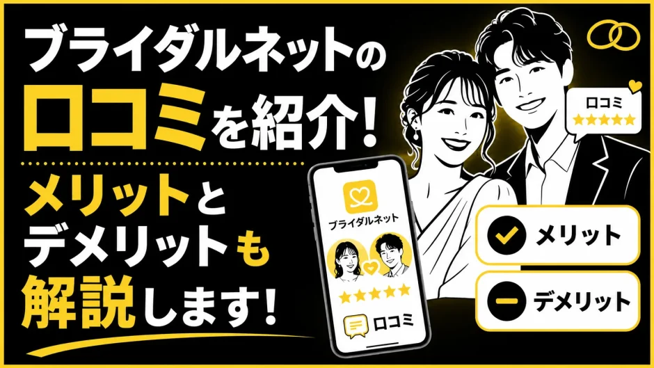 ブライダルネットの口コミ・評判は？メリットとデメリットも解説！