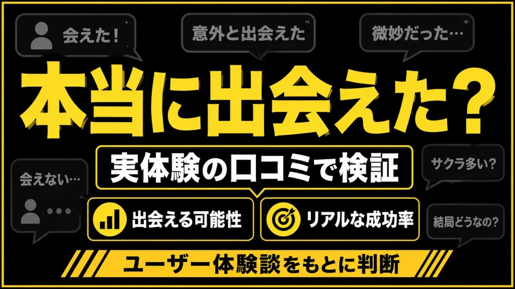 ハッピーメールは実際に出会えるのか?口コミ・体験談から検証