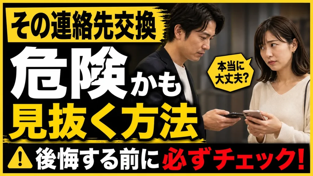 結論!会う前のLINE交換はリスクが高い