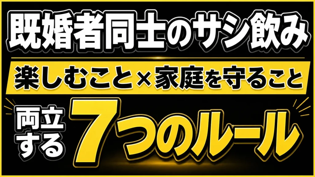 サシ飲みを“事故らせない”7つのルール