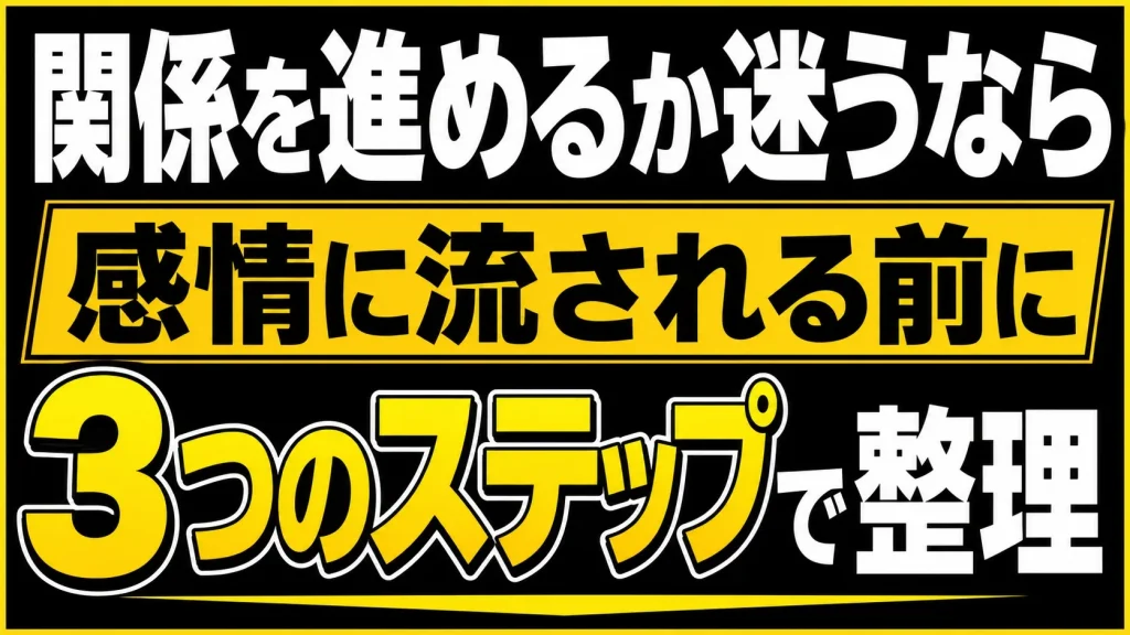 既婚者との関係性を進める前にやるべき３ステップ