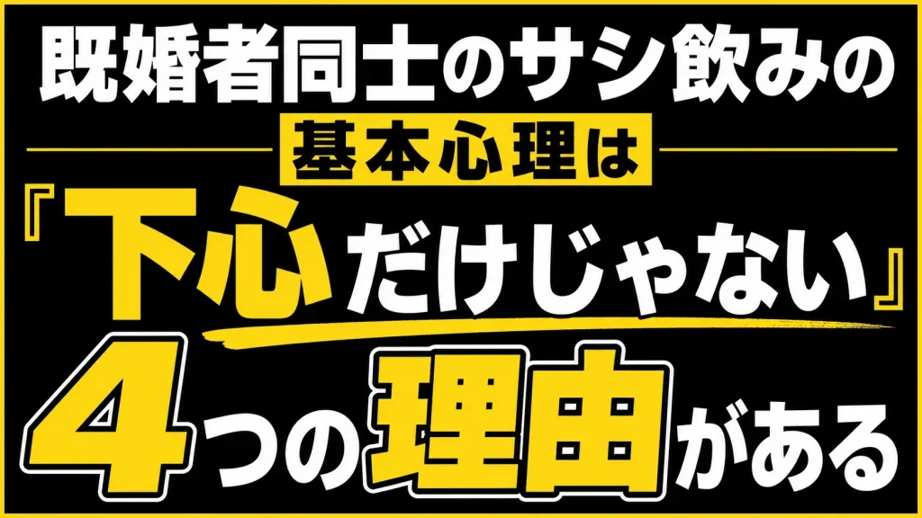 既婚者同士のサシ飲みの基本心理は「下心」だけじゃない